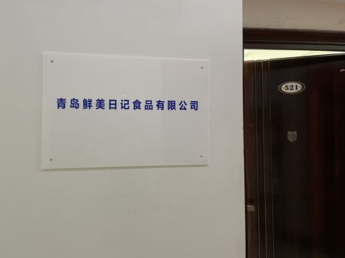 青島鮮美日記食品有限公司與宇心門(mén)業(yè) 跨界合作的創(chuàng)新探索
