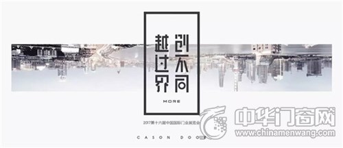 【北京門展·越過界創不同】反套路而行之，開心木門真會玩！